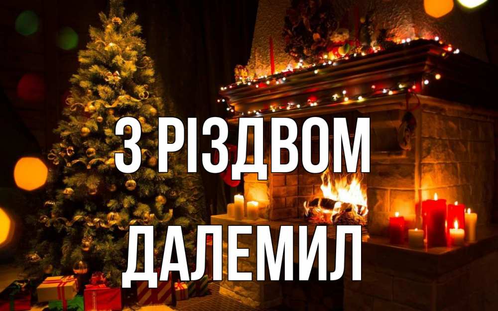 Открытка на каждый день з підписом, Далемил З Різдвом новый год Прикольна листівка з побажанням онлайн скачати безкоштовно 