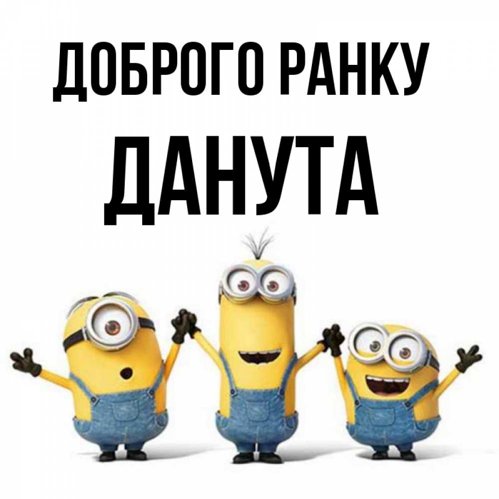 Открытка на каждый день з підписом, Данута Доброго ранку бодренького утра Прикольна листівка з побажанням онлайн скачати безкоштовно 