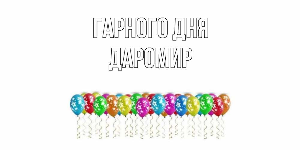 Открытка на каждый день з підписом, Даромир Гарного дня прекрасного дня Прикольна листівка з побажанням онлайн скачати безкоштовно 