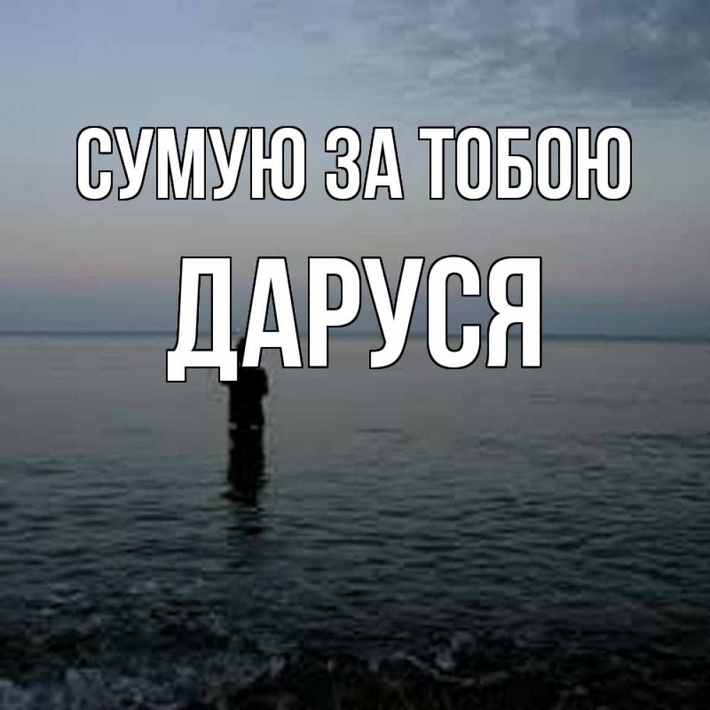 Открытка на каждый день з підписом, Даруся Сумую за тобою скука Прикольна листівка з побажанням онлайн скачати безкоштовно 