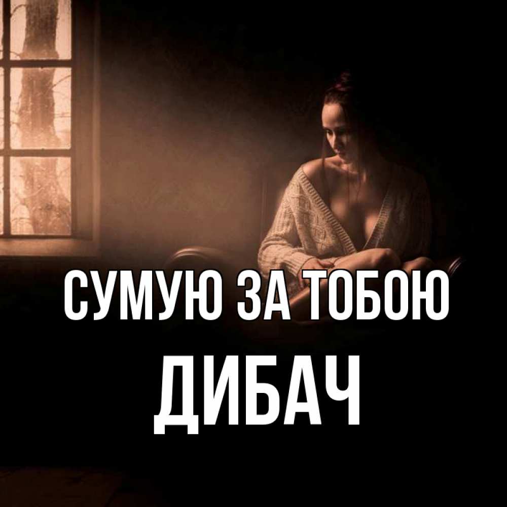 Открытка на каждый день з підписом, Дибач Сумую за тобою приходи в гости ко мне Прикольна листівка з побажанням онлайн скачати безкоштовно 