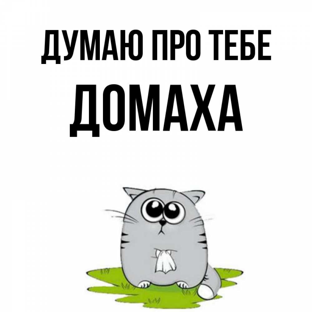 Открытка на каждый день з підписом, Домаха Думаю про тебе тоска с платочком Прикольна листівка з побажанням онлайн скачати безкоштовно 