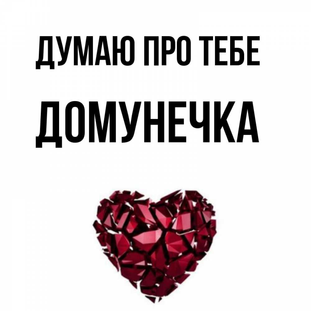 Открытка на каждый день з підписом, Домунечка Думаю про тебе рубиновое 1 Прикольна листівка з побажанням онлайн скачати безкоштовно 