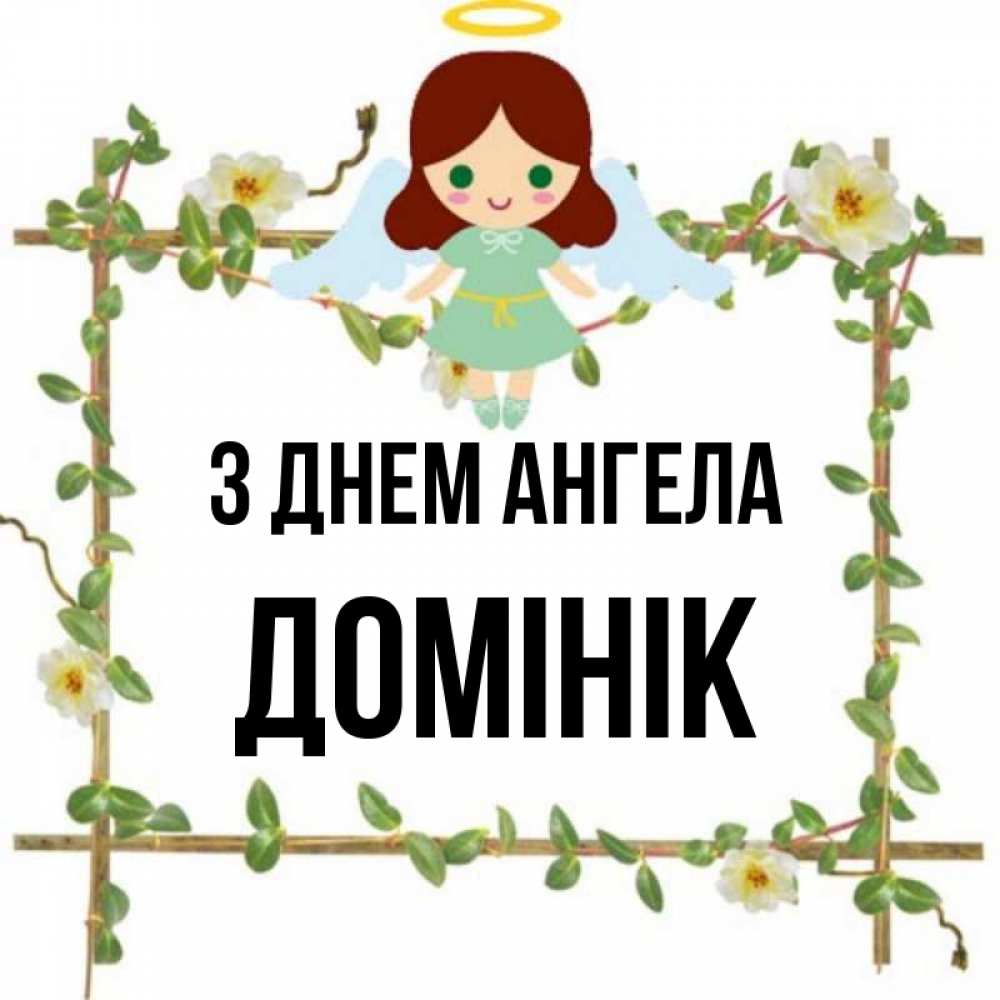 Открытка на каждый день з підписом, Домінік З Днем ангела Ангел с нимбом Прикольна листівка з побажанням онлайн скачати безкоштовно 