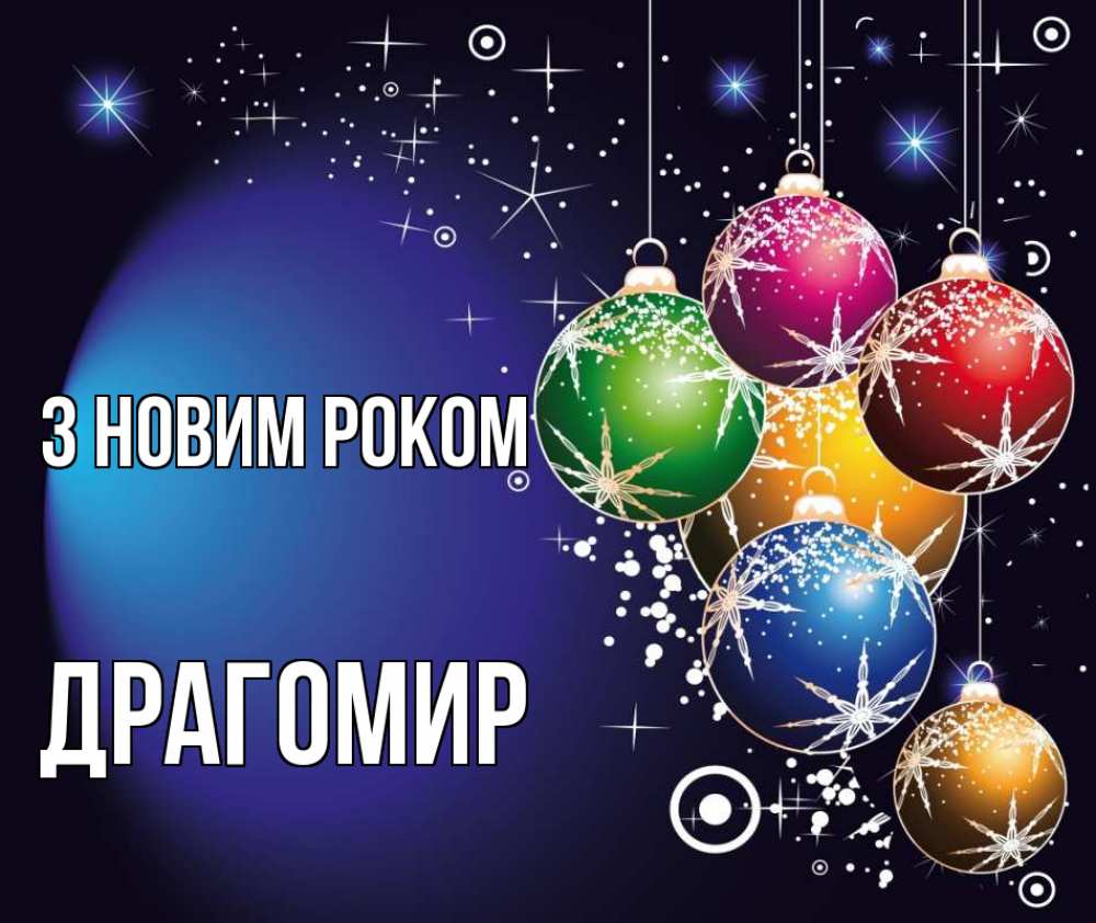Открытка на каждый день з підписом, Драгомир З новим роком новый год Прикольна листівка з побажанням онлайн скачати безкоштовно 