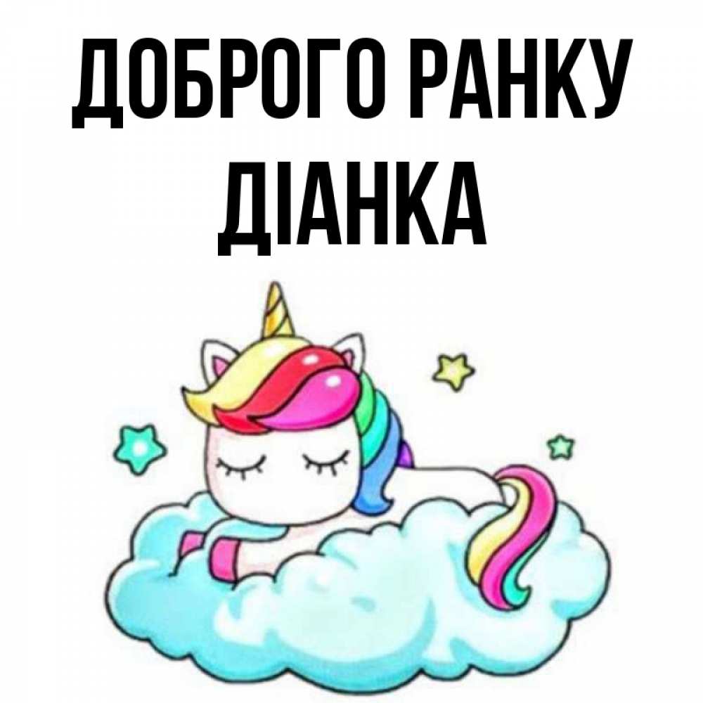 Открытка на каждый день з підписом, Діанка Доброго ранку радужное утро Прикольна листівка з побажанням онлайн скачати безкоштовно 