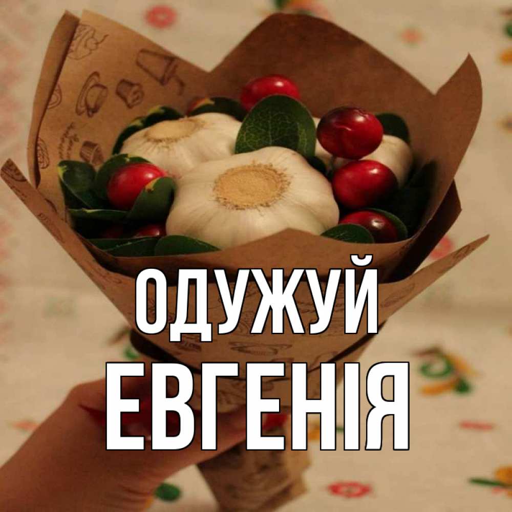 Открытка на каждый день з підписом, Евгенія Одужуй букет из фитонцидов и витамина c Прикольна листівка з побажанням онлайн скачати безкоштовно 