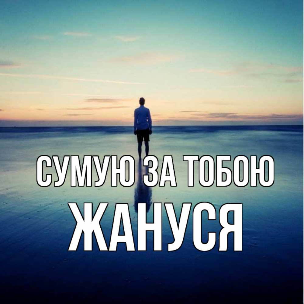 Открытка на каждый день з підписом, Жануся Сумую за тобою зима Прикольна листівка з побажанням онлайн скачати безкоштовно 
