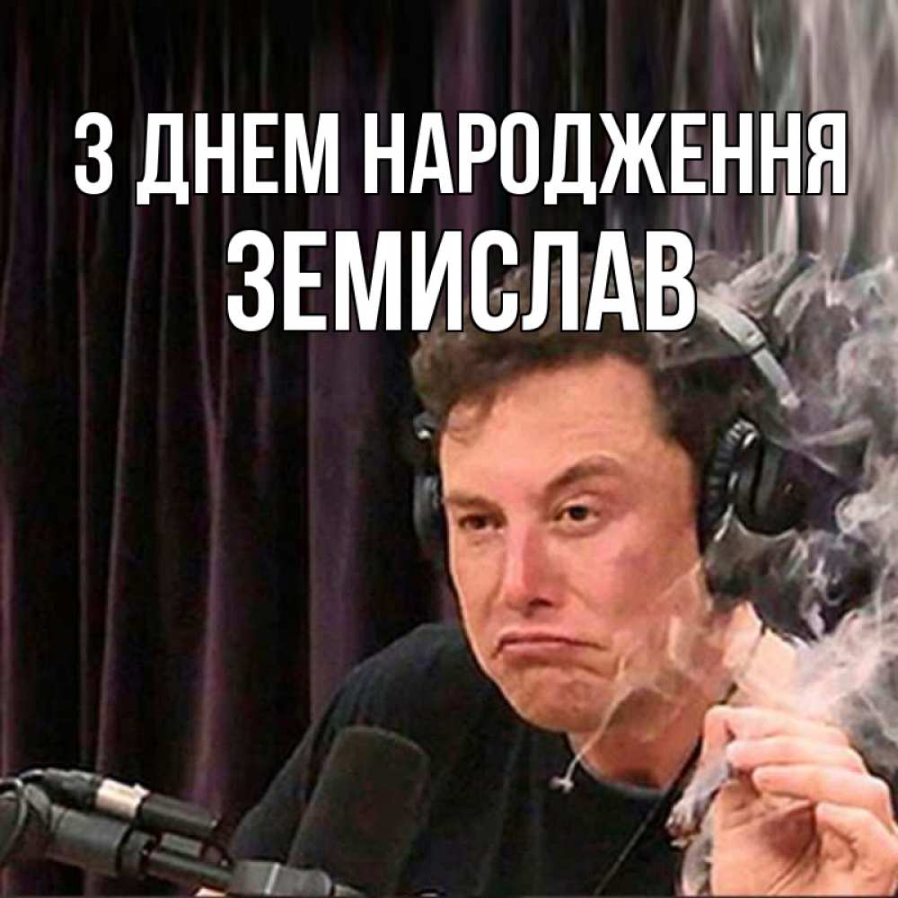 Открытка на каждый день з підписом, Земислав З Днем народження МЕМ Прикольна листівка з побажанням онлайн скачати безкоштовно 