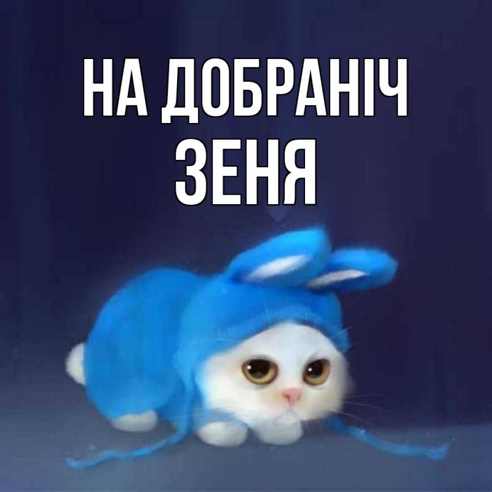 Открытка на каждый день з підписом, Зеня На добраніч кот в голубом костюме кролика с ушками Прикольна листівка з побажанням онлайн скачати безкоштовно 