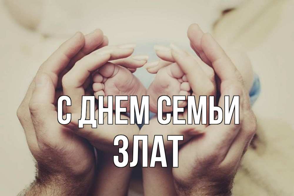 Открытка на каждый день з підписом, Злат С днем семьи Семья, малыш, руки Прикольна листівка з побажанням онлайн скачати безкоштовно 