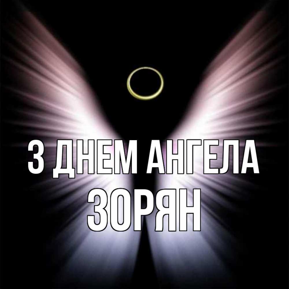 Открытка на каждый день з підписом, Зорян З Днем ангела ангел из света Прикольна листівка з побажанням онлайн скачати безкоштовно 