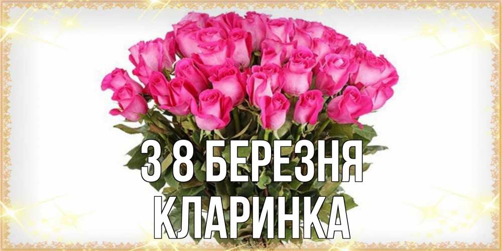 Открытка на каждый день з підписом, Кларинка З 8 БЕРЕЗНЯ красивые открытки в оригинальной обработке на международный женский день Прикольна листівка з побажанням онлайн скачати безкоштовно 