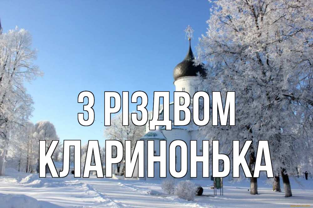 Открытка на каждый день з підписом, Кларинонька З Різдвом Рождество, церковь, храм, зимний лес Прикольна листівка з побажанням онлайн скачати безкоштовно 