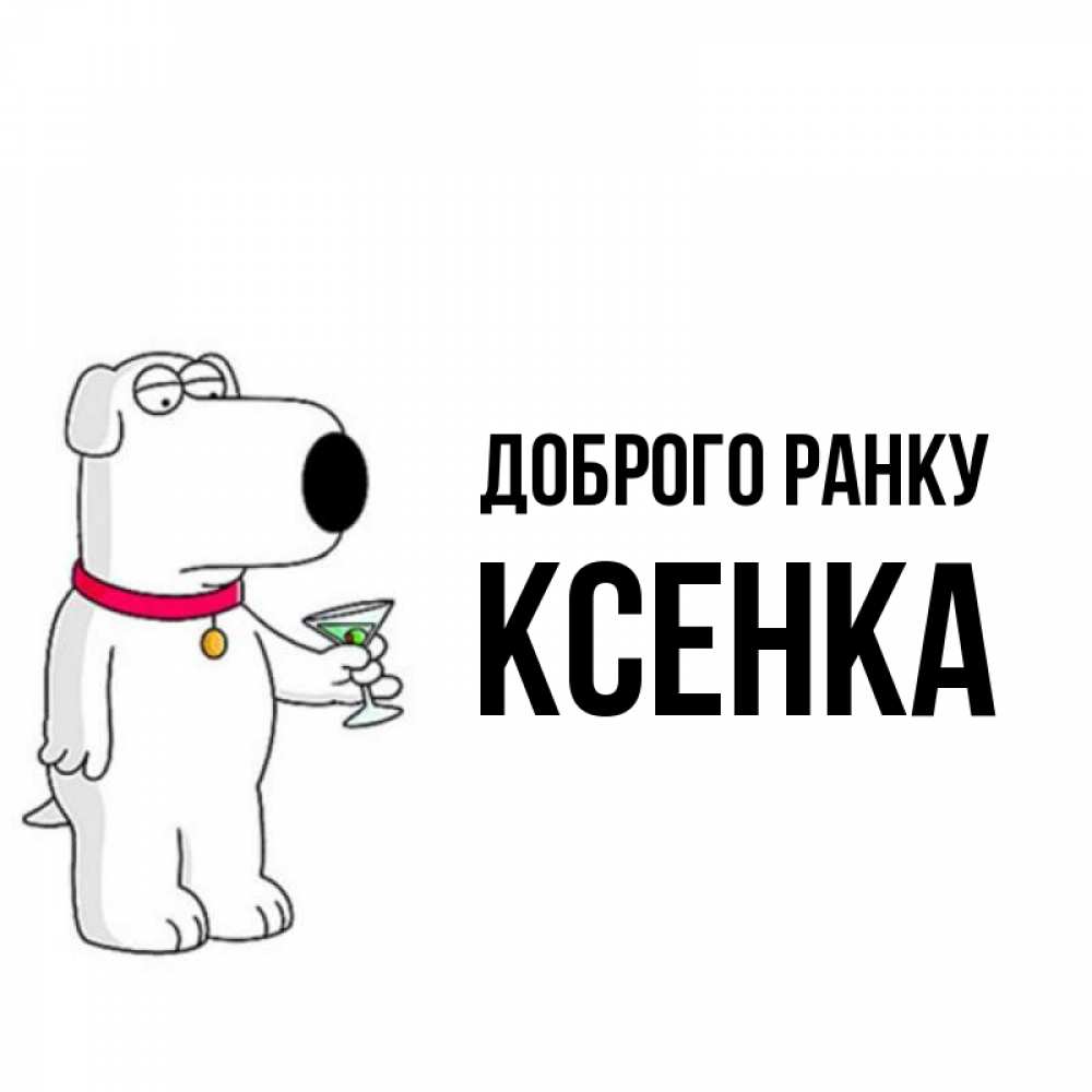 Открытка на каждый день з підписом, Ксенка Доброго ранку герои мультфильмов белый пес Прикольна листівка з побажанням онлайн скачати безкоштовно 