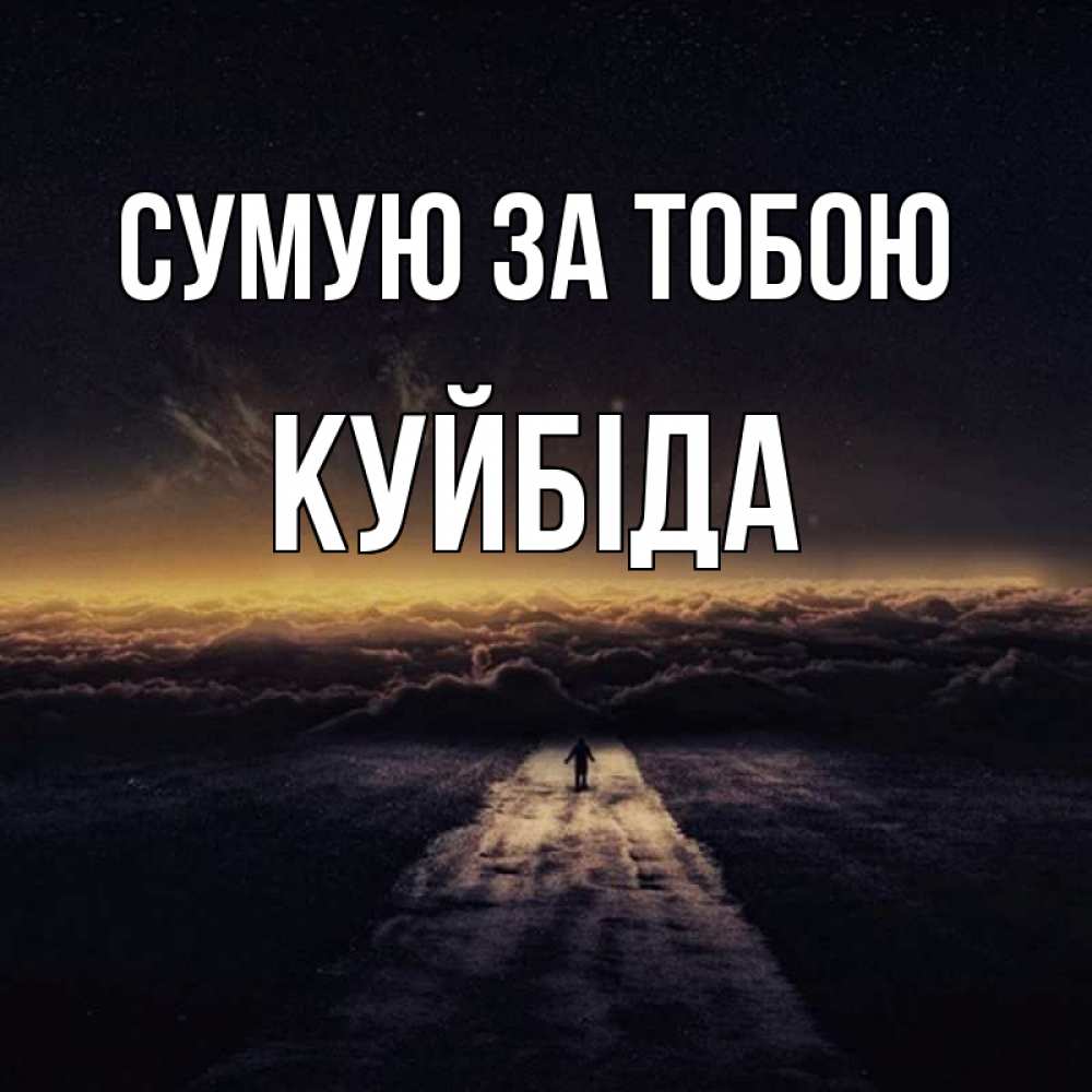 Открытка на каждый день з підписом, Куйбіда Сумую за тобою идем Прикольна листівка з побажанням онлайн скачати безкоштовно 