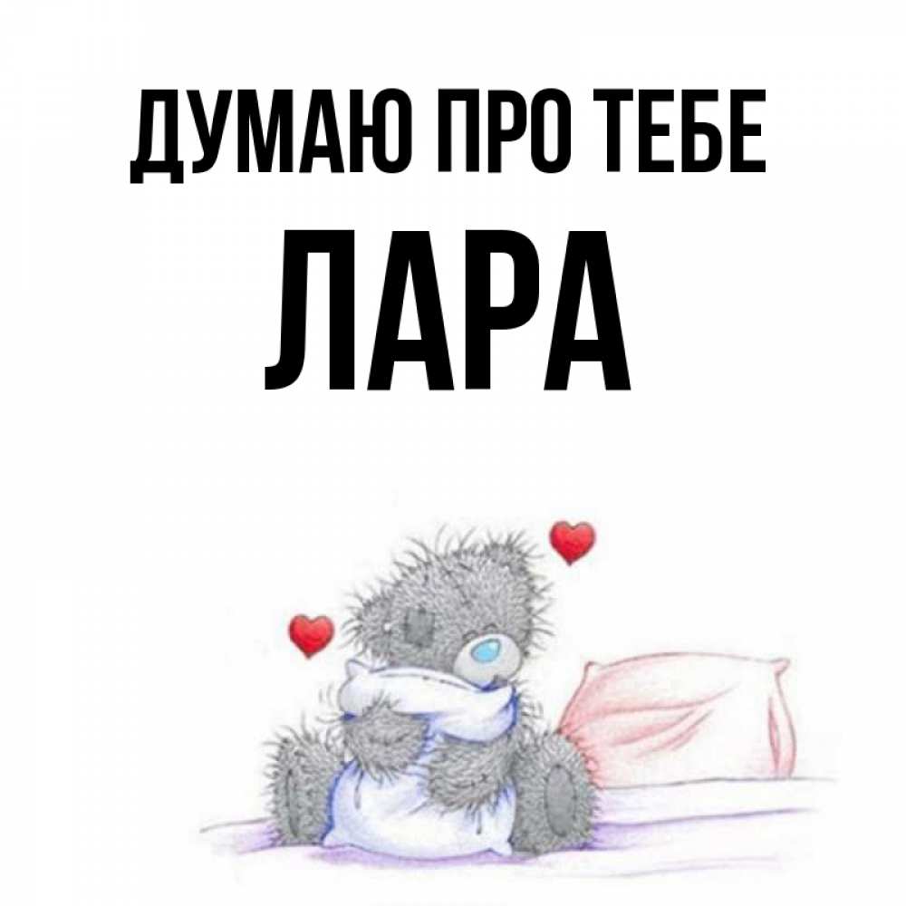 Открытка на каждый день з підписом, Лара Думаю про тебе мишка на кровати Прикольна листівка з побажанням онлайн скачати безкоштовно 