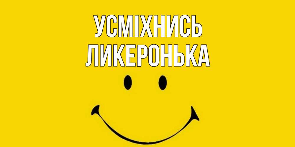Открытка на каждый день з підписом, Ликеронька Усміхнись радость и улыбка Прикольна листівка з побажанням онлайн скачати безкоштовно 