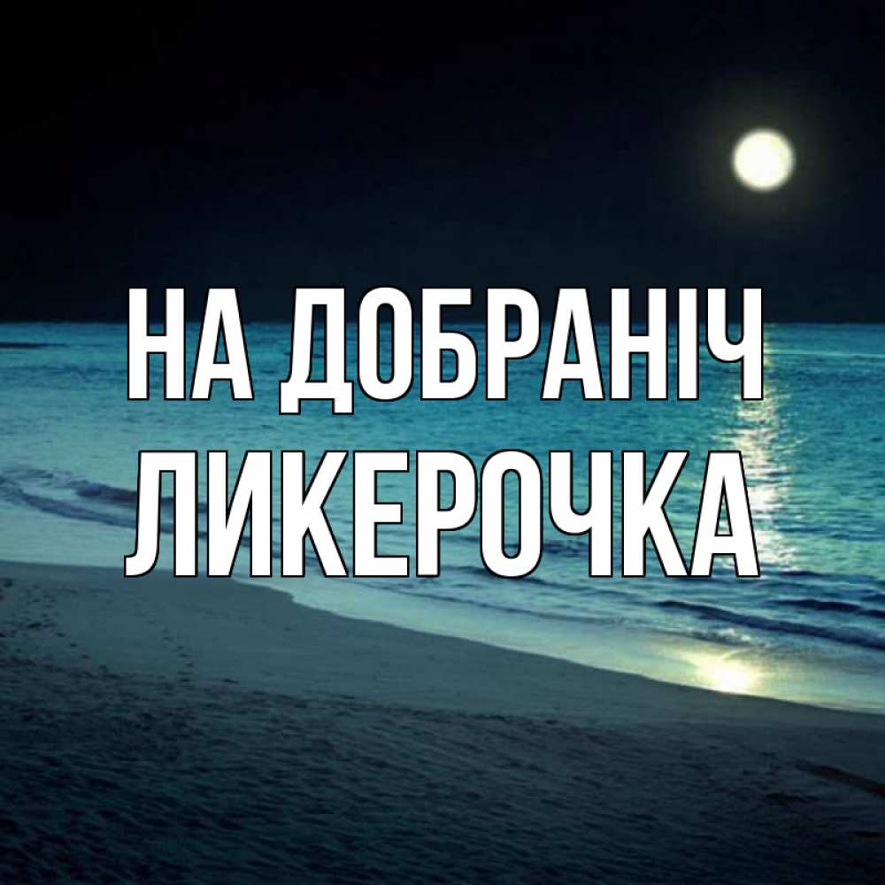 Открытка на каждый день з підписом, Ликерочка На добраніч нежное море ночью Прикольна листівка з побажанням онлайн скачати безкоштовно 