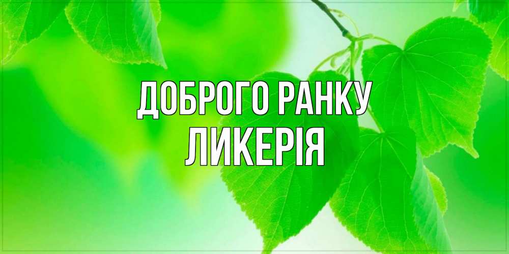 Открытка на каждый день з підписом, Ликерія Доброго ранку доброе утро с березовыми листьями Прикольна листівка з побажанням онлайн скачати безкоштовно 