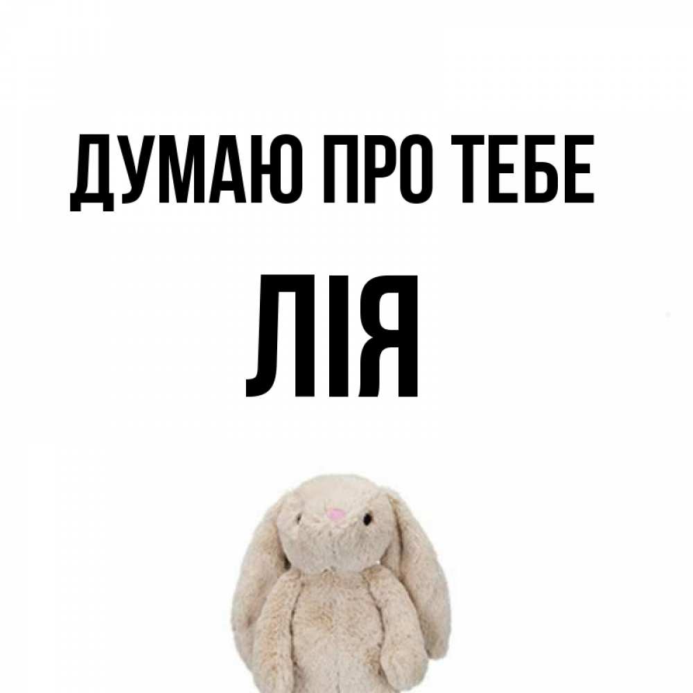 Открытка на каждый день з підписом, Лія Думаю про тебе открытки с текстами и подписями Прикольна листівка з побажанням онлайн скачати безкоштовно 