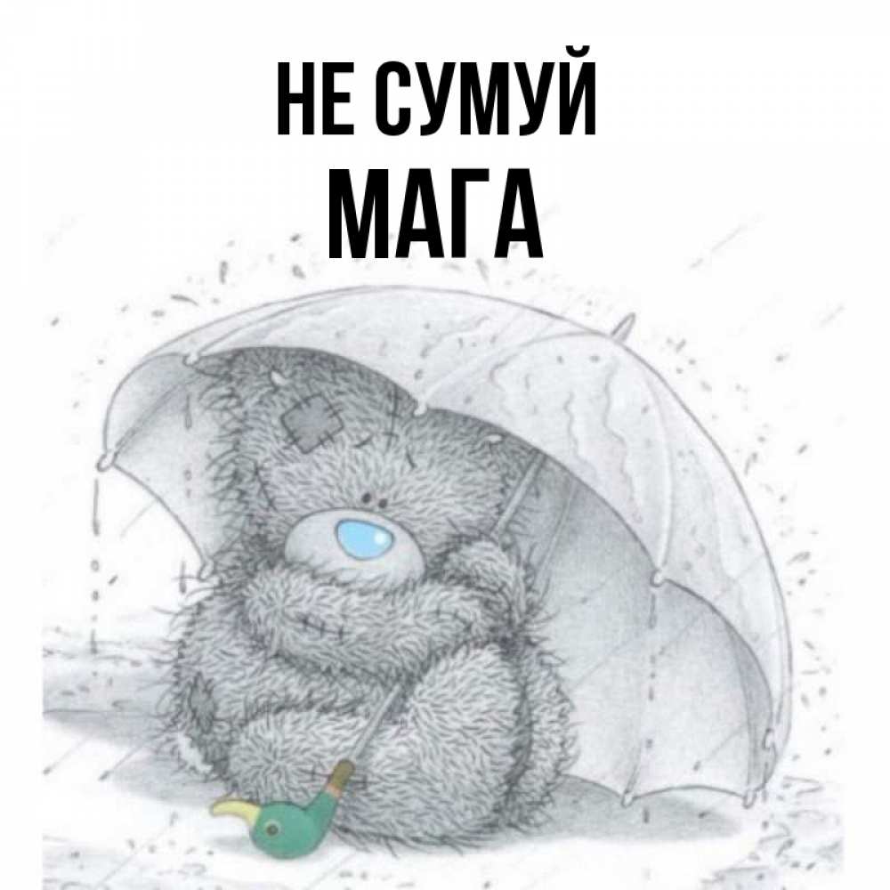 Открытка на каждый день з підписом, Мага Не сумуй спасите мишку Тедди Прикольна листівка з побажанням онлайн скачати безкоштовно 