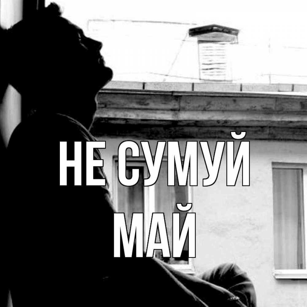 Открытка на каждый день з підписом, Май Не сумуй старый дом Прикольна листівка з побажанням онлайн скачати безкоштовно 