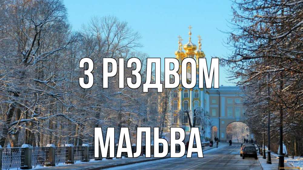 Открытка на каждый день з підписом, Мальва З Різдвом храм Прикольна листівка з побажанням онлайн скачати безкоштовно 