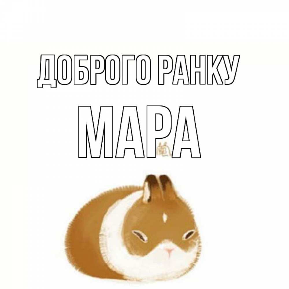 Открытка на каждый день з підписом, Мара Доброго ранку хорошего утречка Прикольна листівка з побажанням онлайн скачати безкоштовно 