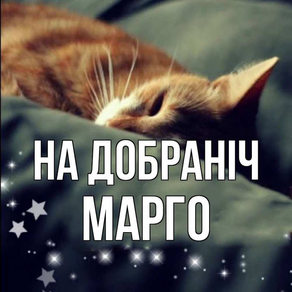 Открытка на каждый день з підписом, Марго На добраніч кроватка Прикольна листівка з побажанням онлайн скачати безкоштовно 