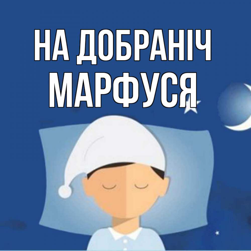 Открытка на каждый день з підписом, Марфуся На добраніч подушка и шапочка Прикольна листівка з побажанням онлайн скачати безкоштовно 
