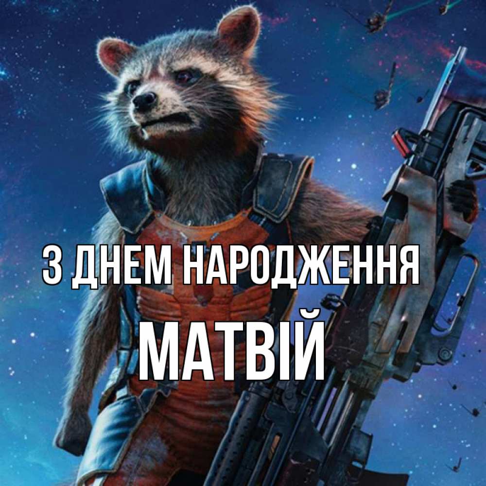 Открытка на каждый день з підписом, Матвій З Днем народження реактивный Рокета Прикольна листівка з побажанням онлайн скачати безкоштовно 