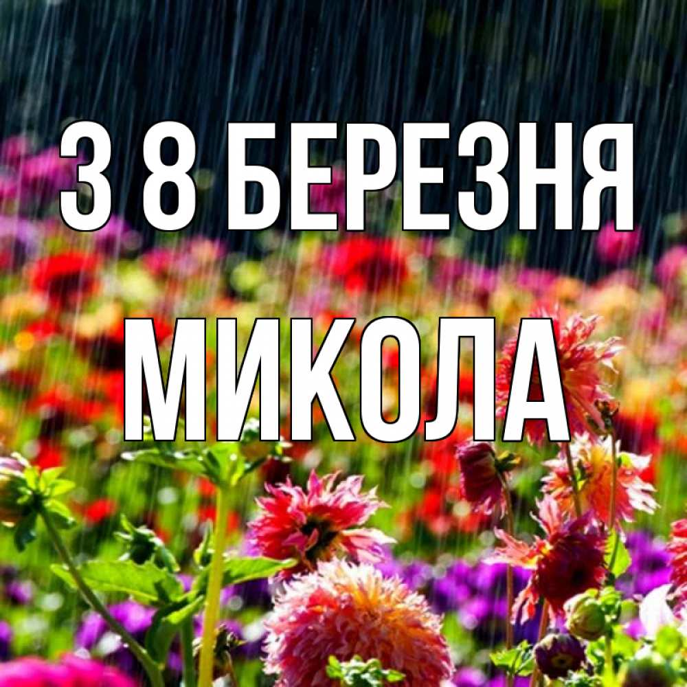 Открытка на каждый день з підписом, Микола З 8 БЕРЕЗНЯ цветы под дождиком к международному женскому дню Прикольна листівка з побажанням онлайн скачати безкоштовно 