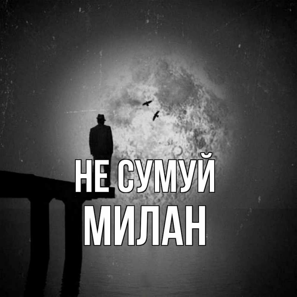 Открытка на каждый день з підписом, Милан Не сумуй мужчина на мосту Прикольна листівка з побажанням онлайн скачати безкоштовно 