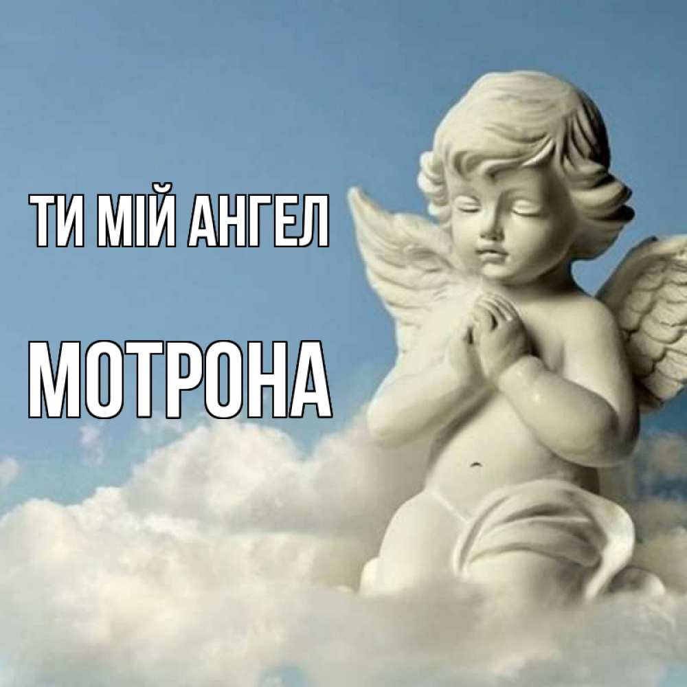 Открытка на каждый день з підписом, Мотрона Ти мій ангел скульптура ангела на небе Прикольна листівка з побажанням онлайн скачати безкоштовно 