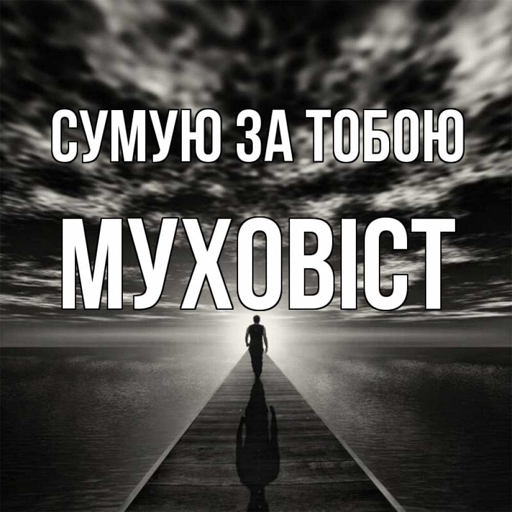 Открытка на каждый день з підписом, Муховіст Сумую за тобою к тебе Прикольна листівка з побажанням онлайн скачати безкоштовно 