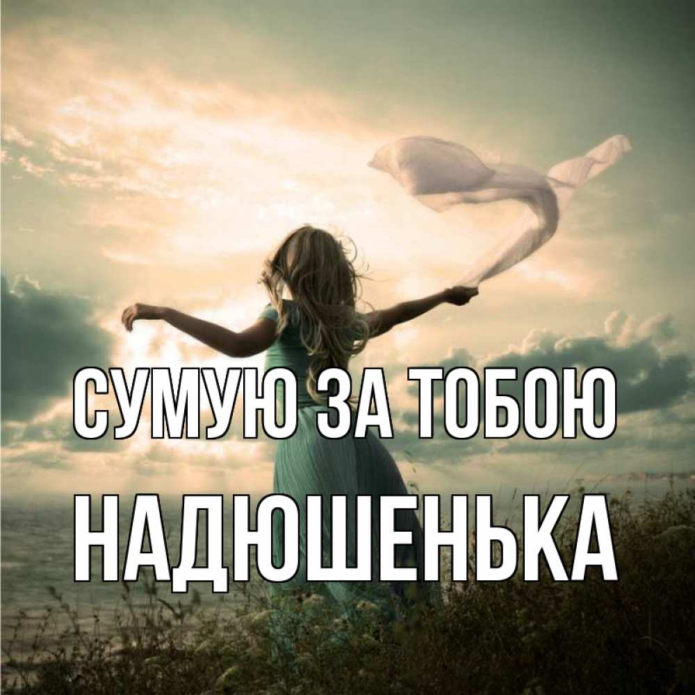 Открытка на каждый день з підписом, Надюшенька Сумую за тобою белый флаг Прикольна листівка з побажанням онлайн скачати безкоштовно 