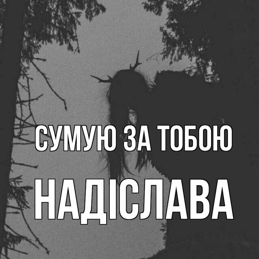 Открытка на каждый день з підписом, Надіслава Сумую за тобою пугаю Прикольна листівка з побажанням онлайн скачати безкоштовно 