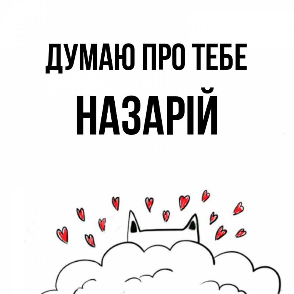 Открытка на каждый день з підписом, Назарій Думаю про тебе кот за облаком Прикольна листівка з побажанням онлайн скачати безкоштовно 