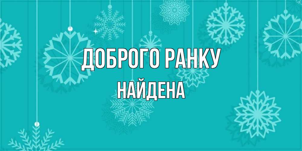 Открытка на каждый день з підписом, Найдена Доброго ранку открытка со снежинками Прикольна листівка з побажанням онлайн скачати безкоштовно 