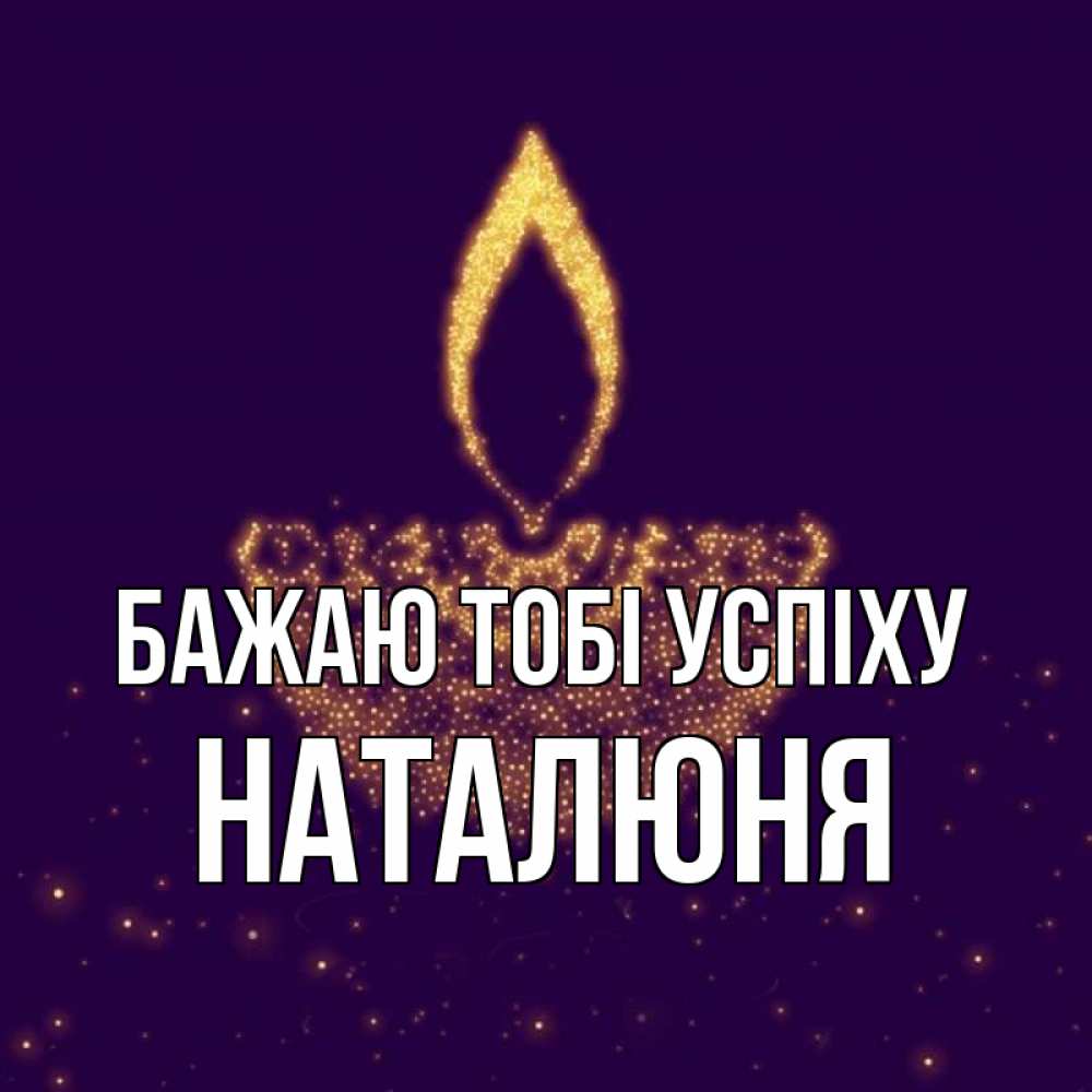 Открытка на каждый день з підписом, Наталюня Бажаю тобі успіху пусть повезет 2 Прикольна листівка з побажанням онлайн скачати безкоштовно 