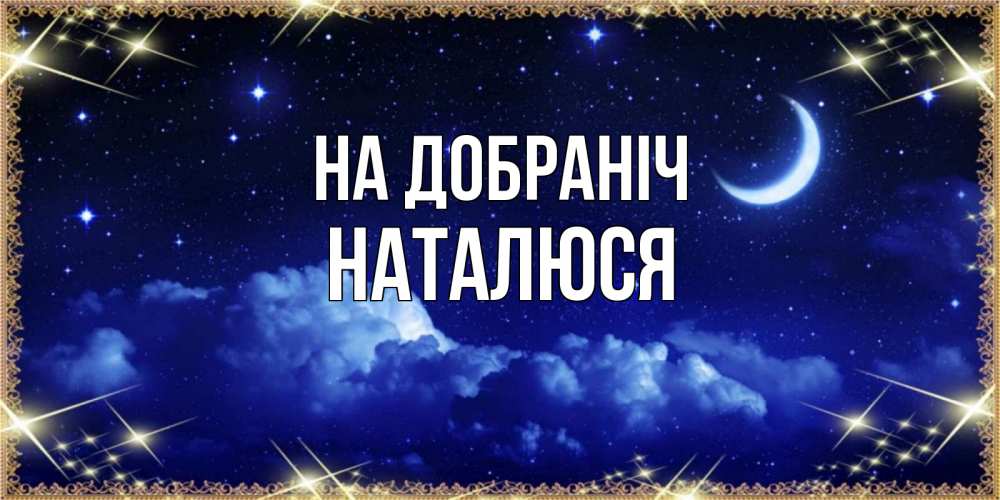 Открытка на каждый день з підписом, Наталюся На добраніч хорошо выспаться и удачной ночи Прикольна листівка з побажанням онлайн скачати безкоштовно 