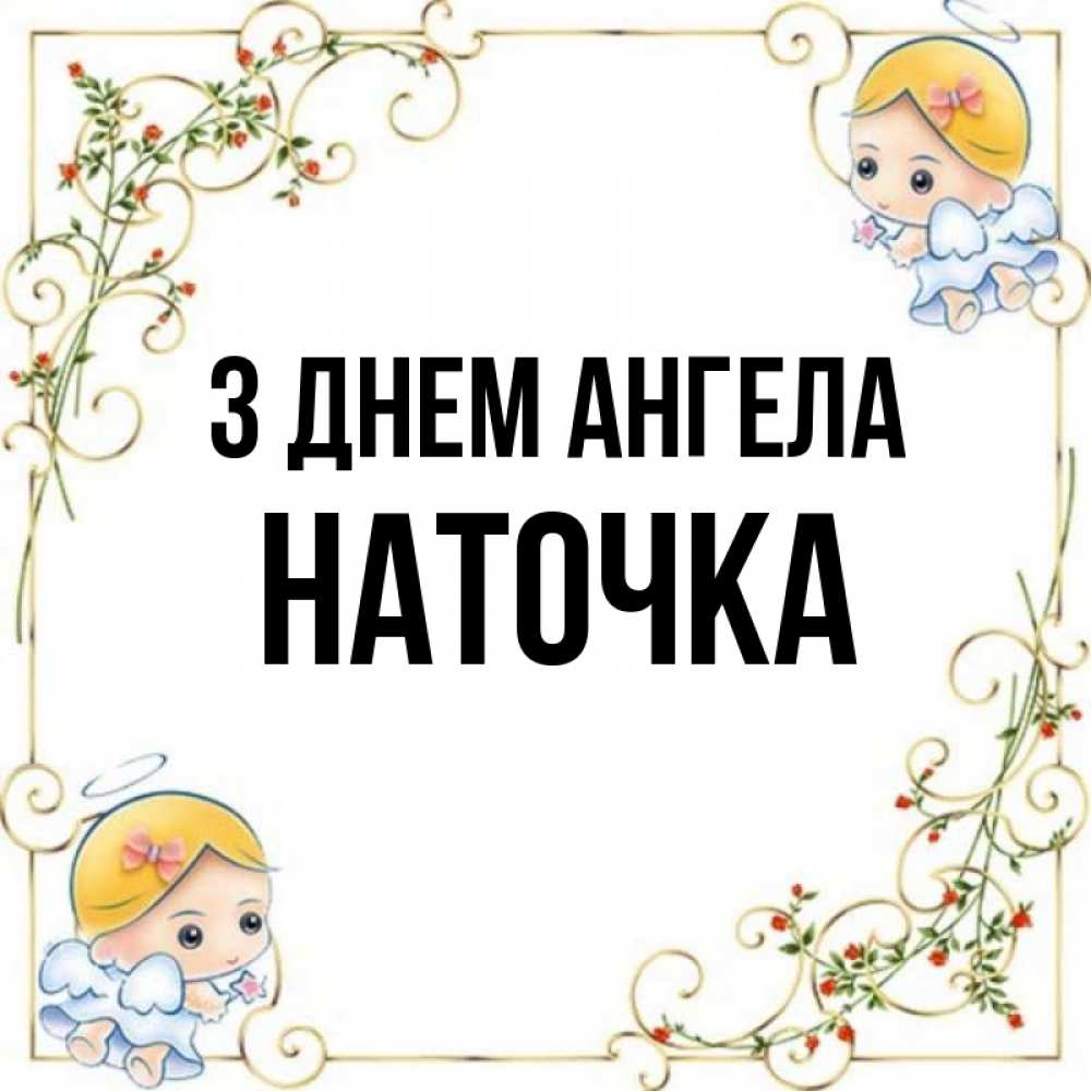 Открытка на каждый день з підписом, Наточка З Днем ангела девочки ангелы Прикольна листівка з побажанням онлайн скачати безкоштовно 