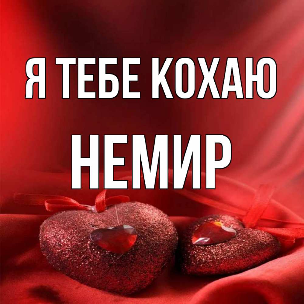 Открытка на каждый день з підписом, Немир Я тебе кохаю с лентами Прикольна листівка з побажанням онлайн скачати безкоштовно 