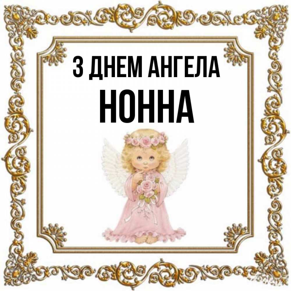 Открытка на каждый день з підписом, Нонна З Днем ангела девочка ангел с крыльями и цветами в розовом платье Прикольна листівка з побажанням онлайн скачати безкоштовно 