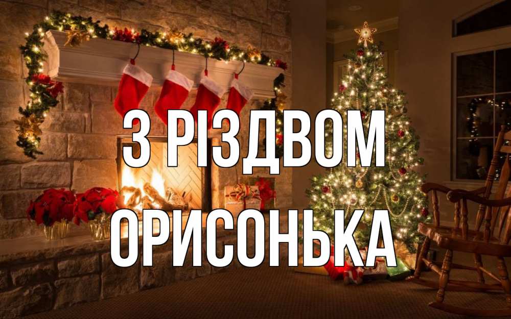Открытка на каждый день з підписом, Орисонька З Різдвом рождество Прикольна листівка з побажанням онлайн скачати безкоштовно 