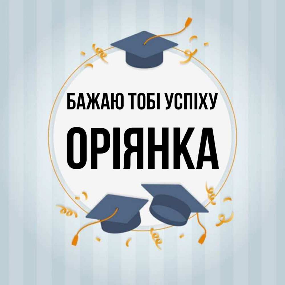 Открытка на каждый день з підписом, Оріянка Бажаю тобі успіху для студентов Прикольна листівка з побажанням онлайн скачати безкоштовно 
