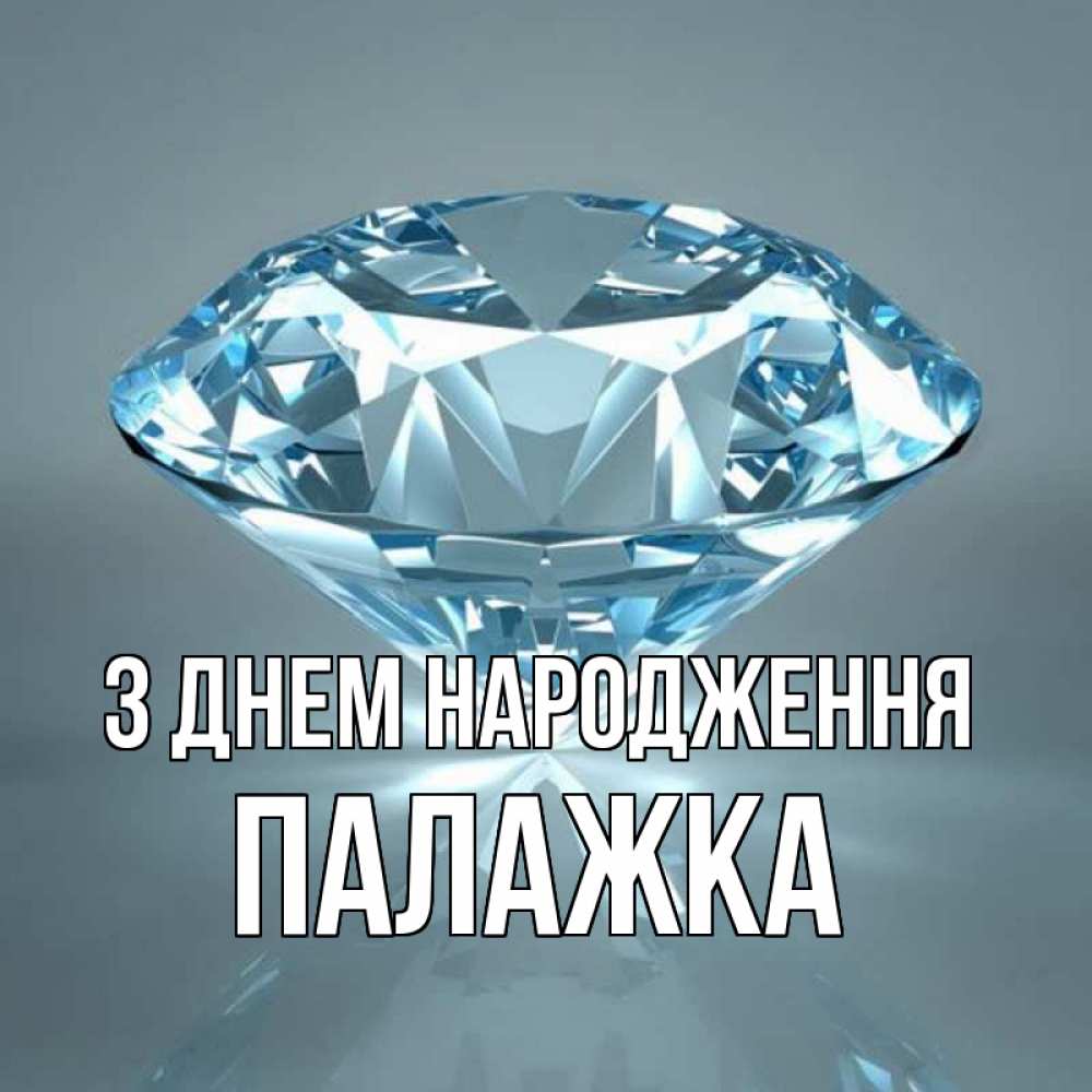 Открытка на каждый день з підписом, Палажка З Днем народження с бриллиантом голубого цвета Прикольна листівка з побажанням онлайн скачати безкоштовно 