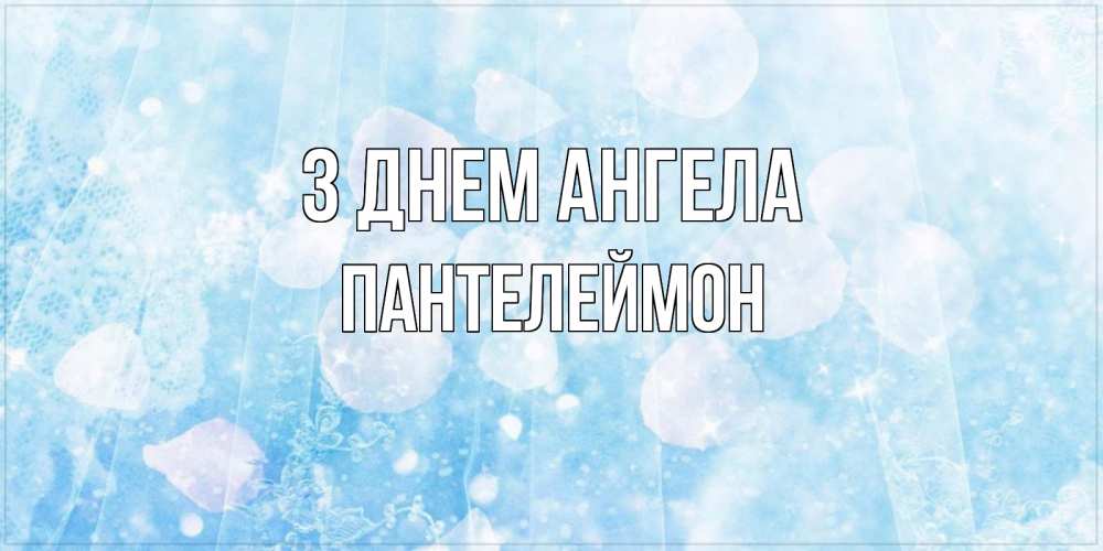 Открытка на каждый день з підписом, Пантелеймон З Днем ангела день ангела голубой фон Прикольна листівка з побажанням онлайн скачати безкоштовно 