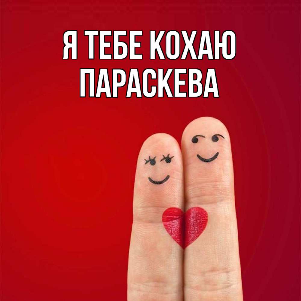 Открытка на каждый день з підписом, Параскева Я тебе кохаю одно целое Прикольна листівка з побажанням онлайн скачати безкоштовно 